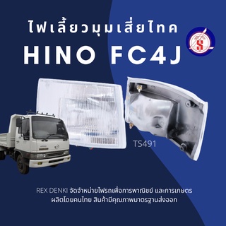 (สินค้าพร้อมส่ง) ไฟเลี้ยว มุมเสี่ยไทค Hino FC4J CORNER LAMP By.TS.Motor