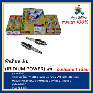 หัวเทียน เข็ม (IRIDIUM POWER) แท้(IK16 5303)ใช้ได้กับรถทั่วไปTOYOTAเบนซิล เก๋ง รุ่นก่อน VVT-IHONDA รุ่นแรก Mitsubishi