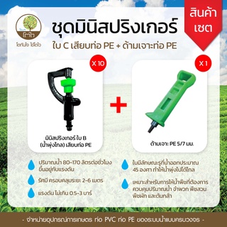 เซ็ท มินิสปริงเกอร์ ใบC แบบเสียบท่อ PE 10 ชิ้น+ด้ามเจาะท่อ - โตไว