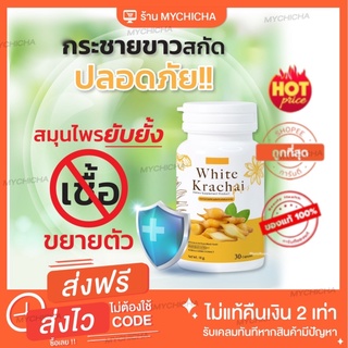 ส่งฟรี พร้อมส่ง ส่งไว กระชายขาวสกัด white Krachai  500 mg เสริมภูมิคุ้มกัน