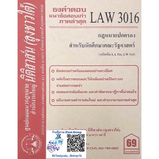 ชีทราม ธงคำตอบข้อสอบเก่า LAW3116 (LAW3016) กฎหมายปกครอง (สำหรับคณะรัฐศาสตร์) #นิติสาส์น ซ.ราม41/1