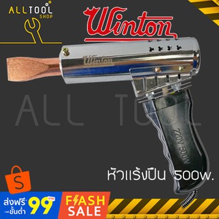 WINTON หัวแร้ง 500วัตต์. ปลายหัวตรว เชื่อม บัดกรี