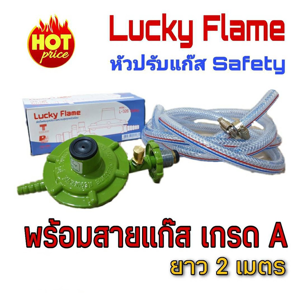 Lucky Flame ชุดหัวปรับแรงดันต่ำ มีเซฟตี้ รุ่น L-326 Safety พร้อมสายแก๊ส 2 เมตร เข็มขัดรัดสาย 2 ตัว