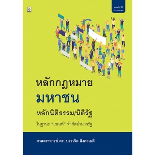 หลักกฎหมายมหาชน หลักนิติธรรม/นิติรัฐ ในฐานะ “เกณฑ์” จำกัดอำนาจรัฐ