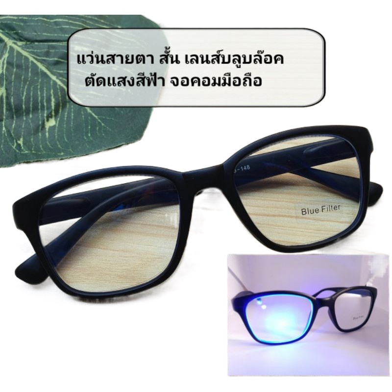 รับประกันﺴสายตาสั้นBlue Blockแว่นสายตาสั้น เลนส์บลูบล๊อค ตัดแสงสีฟ้า  -50ถึง-400 - Zy3Fowot_B - Thaipick