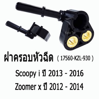 ชุดฝาครอบหัวฉีด ( 17560-KZL-930 )   Honda Scoopy i  ปี 2013 - 2016  /   Zoomer x  ปี 2012 - 2014 เกรดแท้นะจ่ะ