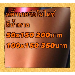 สติ๊กเกอร์อโนไดช์ สีน้ำตาล 50x150 200บาท 100x150 350บาท