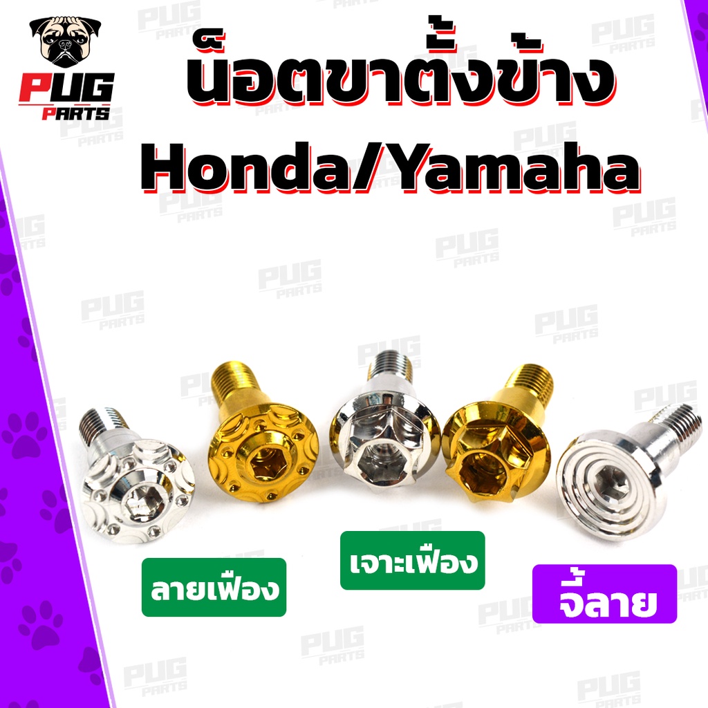 น็อตขาตั้งข้าง Honda/Yamaha (หัว ลายเฟือง/เจาะเฟือง/จี้ลาย เลส ทอง) น็อตยึดขาตั้ง สแตนเลสแท้