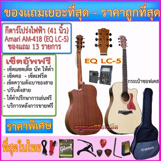 กีตาร์โปร่งไฟฟ้า Amari By Enya AM-418 ปิ๊คอัพ LC-5 พร้อมรายการตามภาพ เซ็ตอัพฟรี