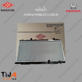 ADR หม้อน้ำ  HONDA MOBILIO 1500 ปี14 AT / 3211-8536C