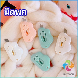 Bensen คัตเตอร์ก้อนเมฆ คัตเตอร์ มีดคัตเตอร์น้อย จิ๋ว พกสะดวก pock