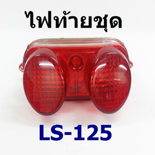 ไฟท้ายชุด สำหรับ LS-125