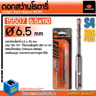 PUMPKIN ดอกสว่านโรตารี่ PUMPKIN 15509 / PTT-7110 ø7mm.x110mm.