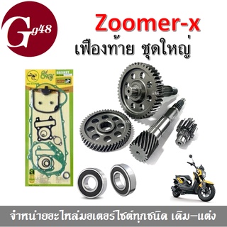 ชุดเฟืองท้าย ใหญ่ ZOOMER-X ชุดแกนเฟืองคลัทซ์+ลูกปืน+ปะเก็น แกนเพลาขับครัชหลังชุดใหญ่ ฮอนด้า ซูเมอร์เอ็กซ์ ตรงรุ่นใส่ได้