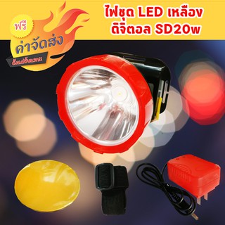 **ส่งฟรี** ไฟชุดติดหัว LED สีเหลือง ดิจิตอล SD-20W ไฟฉายคาดหัว ไฟฉายคาดศีษระ ไฟฉายแรงสูง