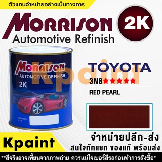 [MORRISON] สีพ่นรถยนต์ สีมอร์ริสัน โตโยต้า เบอร์ T 3N8 ***** ขนาด 1 ลิตร - สีมอริสัน TOYOTA