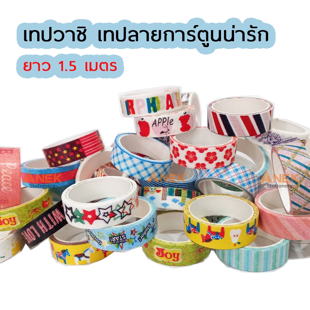 เทปวาชิ เทปสติ๊กเกอร์ลายการ์ตูนน่ารัก เทปตกแต่ง คละสี คละลาย