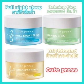 *พร้อมส่ง* Cute Press คิวท์เพรส Sleeping mask 3 สูตร ขนาด 50 กรัม