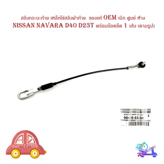 โซ่ฝาท้าย สลิงกระบะท้าย เหล็กโซ่สลิงฝาท้าย Nissan navara D40 D23T พร้อมน็อตยึด 1 เส้น ของแท้ oem เบิก ศูนย์ ห้าง