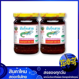 มันกุ้งเสวย 200 กรัม (2ขวด) พันท้าย Pan Tai Shrimp Paste With Soya Bean Oil มันกุ้ง น้ำมันกุ้ง น้ำมันกุ้งเสวย มันกุ้งสเว