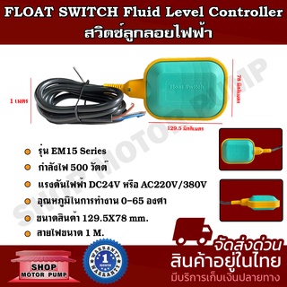 Float Switch สวิตซ์ลูกลอยไฟฟ้า ระบบไฟ AC 220V/380Vหรือ 24V 500W ความยาวสายไฟ 1m