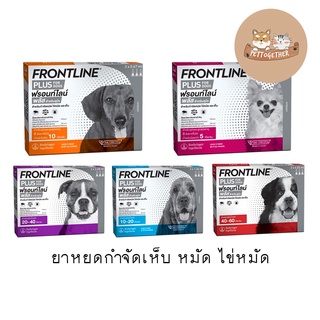 Frontline Plus For Dog ฟรอนท์ไลน์ หยดกำจัดเห็บ หมัด ไข่หมัด สำหรับสุนัข (1 กล่อง 3 หลอด)