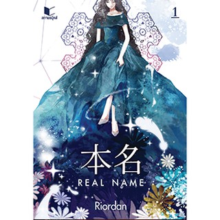 Real Name เล่ม 1 / Riordan / หนังสือใหม่ พร้อมส่ง