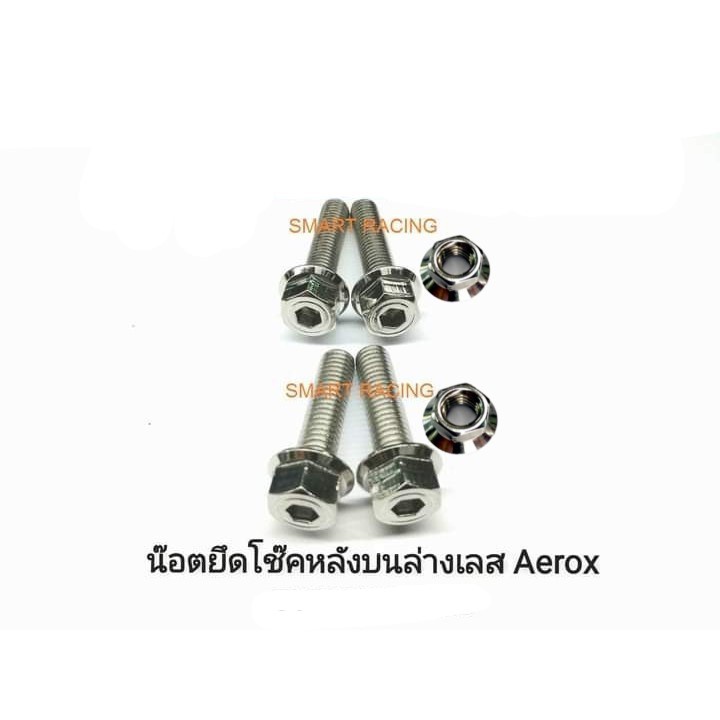 น็อตยึดโช๊คหลัง บน - ล่าง AEROX ปี 2015-2023 น็อตยึดโช้คหลัง บน - ล่าง แบรนด์ HENG - รูปที่ 3