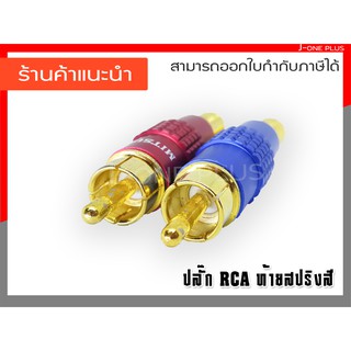 J-ONE ปลั๊ก RCA ท้ายสปริง คละสี ตัวผู้ ของโคตรดี สำหรับเข้าสายสัญญาณ เครื่องเสียง AUX  ( แพ็ค 10 ชิ้น )