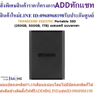 TRANSCEND ESD270C Portable SSD (250GB, 500GB, 1TB) เอสเอสดี แบบพกพา รับประกัน 3 ปี