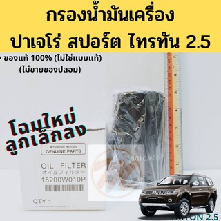 Mitsubishi กรองน้ำมันเครื่องดีเซล แท้ห้าง 100% Part No 15200W010P TRITON 2.5 / PAJERO 2.5 / กรองเครื่อง ไทรทัน ปาเจโร่