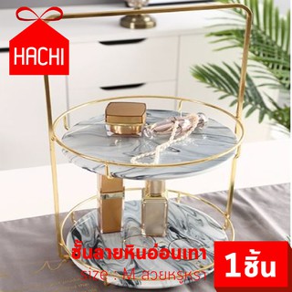 HACHI ชั้นวางเครื่องสำอาง 2 ชั้น ลายหินอ่อน สีเทา ไซส์M SIZE M มีหูหิ้ว หูจับ ชั้นวางของ เครื่องสำอาง ชั้น อเนกประสงค์