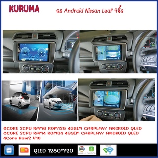 จอ Android Nissan Leaf 9นิ้ว TS10 2CPU 8CORE RAM/ROM 8+128/4+64 V10 DSP 4G WIFI5G CARPLAY/ T3 4CORE Ram 2+32