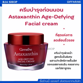 ลดริ้วรอย บำรุงผิวหน้า ลดรอยดำจากแดด  Astaxanthin Age-Defying Facial cream Giffarine [ครีมบำรุงก่อนนอน]