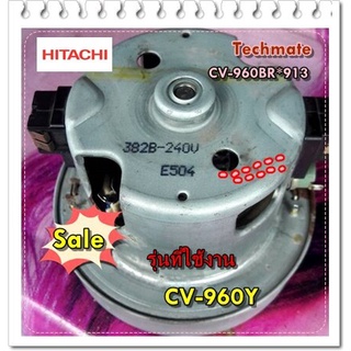 อะไหล่ของแท้/มอเตอร์เครื่องดูดฝุ่นฮิตาชิ/CV-960BR*913/Hitachi/Motor Fan/CV-960Y