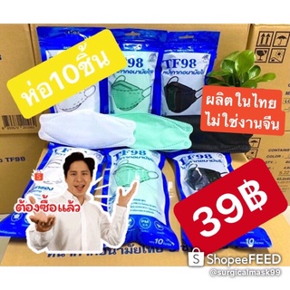 หน้ากากอนามัยห่อ 10ชิ้น  3D Kf94 TF98 5ชั้น 🇰🇷ทรงเกาหลี 🇰🇷🇹🇭ผลิตในไทย🇹🇭 กรองฝุ่นpm2.5 99%