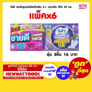 โซฟี กระชับซูเปอร์อัลตร้าสลิม 0.1 กลางคืน มีปีก 3ชิ้น 29 ซม. (แพ็คx6)