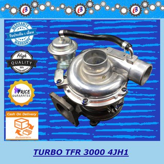 เทอร์โบ มังกร TFR3000 TURBO CHARGER TFR 3000 (4JH) รับประกัน 3 เดือน โปรดอ่านเงื่อนไขการรับประกัน