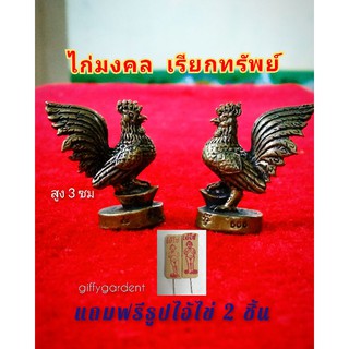 ไก่มงคลเรียกทรัพย์ 🌠แพ็คคู่ 2ชิ้น (แถมฟรีธูปไอ้ไข่ 2 ชิ้น) 🌠ไก่แก้บนไอ้ไข่ ไก่เหยียบก้อนทอง นำโชค ร่ำรวย เนื้อทองเหลือง