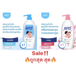 🔥ถูกสุด🔥แคร์ ครีมอาบน้ำ500ml. กลิ่นหอมอ่อนโยน