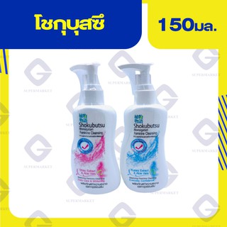 โชกุบุสซึ ผลิตภัณฑ์ทำความสะอาดจุดซ่อนเร้น ( ปริมาณสุทธิ 150 มล.) ทุกสูตร