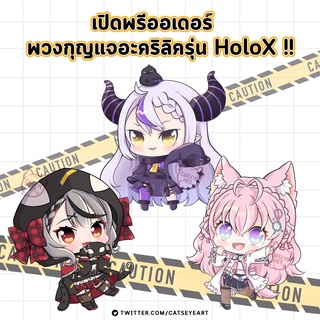 [พร้อมส่ง] พวงกุญแจ HoloX / Hololive Gen6 / พวงกุญแจ โฮโลไลฟ์