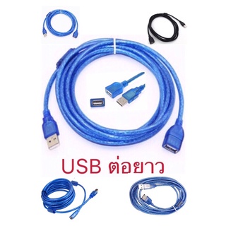 ***สายต่อยาว USB 2.0 Cable  ( Male to Female ) - 1.5m/3m/5m/10m