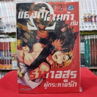 แยงกี้โอเมก้ากับราชาอสูรผู้กระหายรัก เล่มที่ 2 การ์ตูนวาย หนังสือการ์ตูนวาย มังงะ มือหนึ่ง