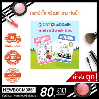 กระเป๋าใส่เครื่องสำอาง กระเป๋าพลาสติก กระเป๋ากันน้ำ กระเป๋า ลายแท้ MOOMIN มูมิน มี 2 สี ฟ้า / ชมพู