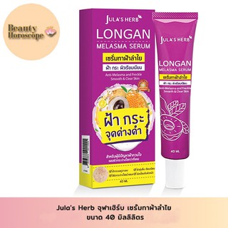 Julas Herb จุฬาเฮิร์บ เซรั่มทาฝ้าลำไย ขนาด 40ml