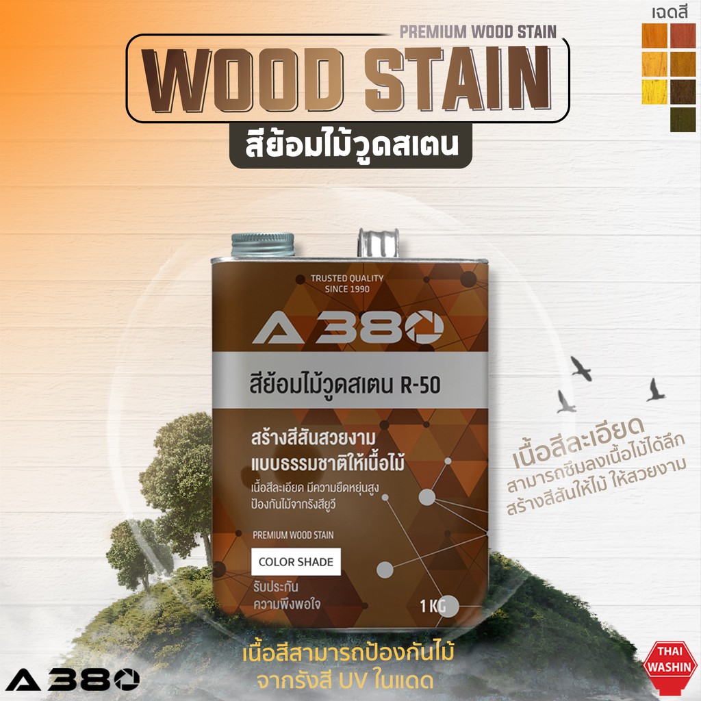 สีย้อมไม้ R-50 (Wood Stain) ขนาด 1 KG