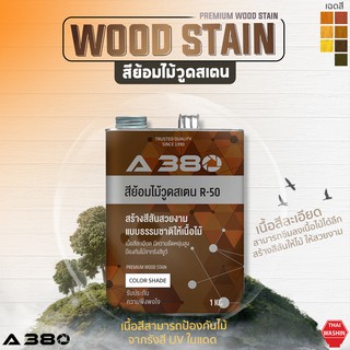 สีย้อมไม้ R-50 (Wood Stain) ขนาด 1 KG