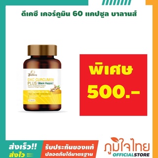 ดีเคชี เคอร์คูมิน 60 แคปซูล บาลานส์ 1 กระปุก ราคาสุดพิเศษ