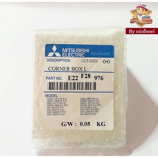 ฝาปิดมุมซ้ายแอร์มิตซูบิชิ อีเล็คทริค Mitsubishi Electric ของแท้ 100% Part. E22F28976 (หันหน้าเข้าตัวเครื่องอยู่ด้านซ้าย)